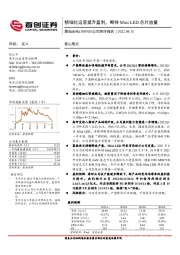 公司简评报告：精细化运营提升盈利，期待Mini LED芯片放量