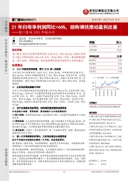 厦门象屿2021年报点评：21年归母净利润同比+66%，结构调优推动盈利改善