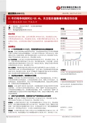 建发股份2021年报点评：21年归母净利润同比+35.4%，关注低估值稳增长确定性价值