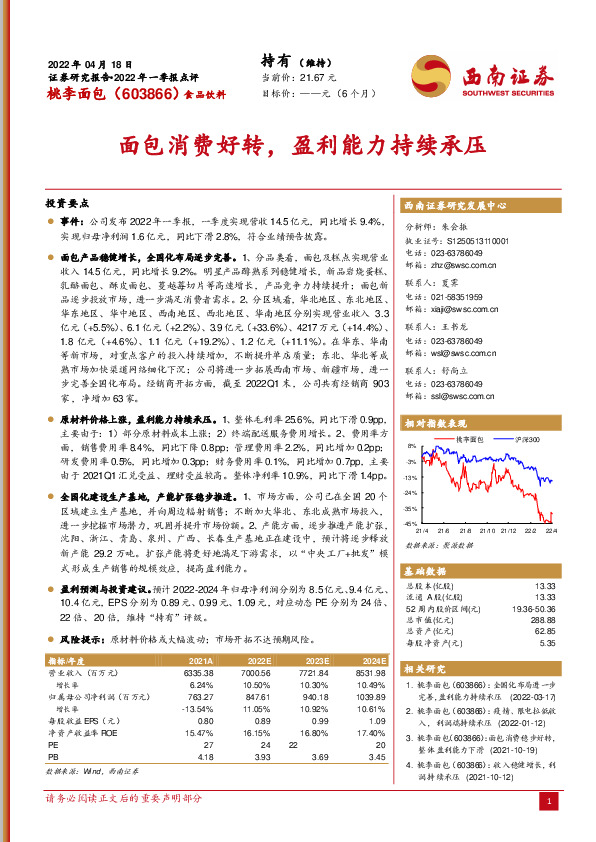 2022年一季报点评：面包消费好转，盈利能力持续承压