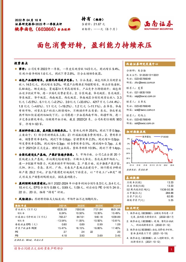 2022年一季报点评：面包消费好转，盈利能力持续承压