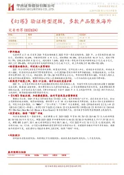 《幻塔》验证转型逻辑,多款产品聚焦海外