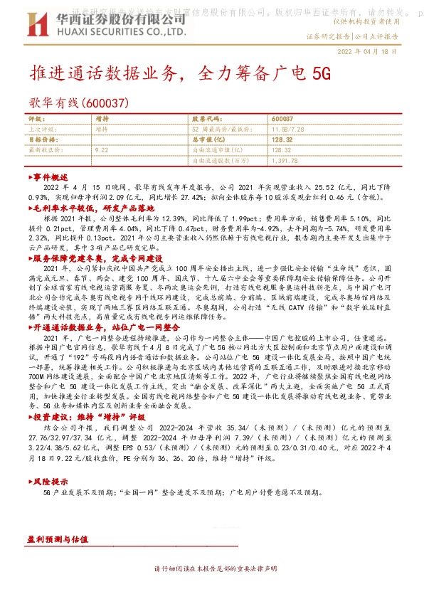 推进通话数据业务，全力筹备广电5G