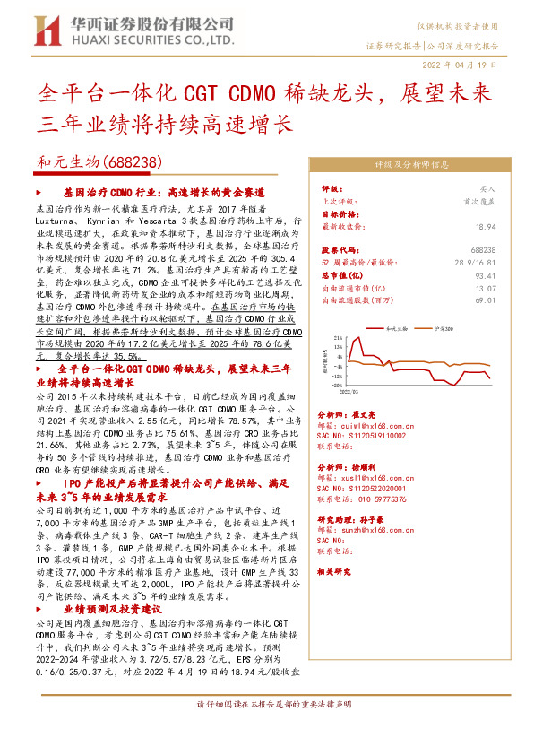 全平台一体化CGT CDMO稀缺龙头，展望未来三年业绩将持续高速增长