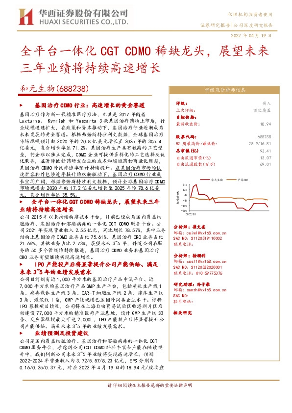 全平台一体化CGT CDMO稀缺龙头，展望未来三年业绩将持续高速增长