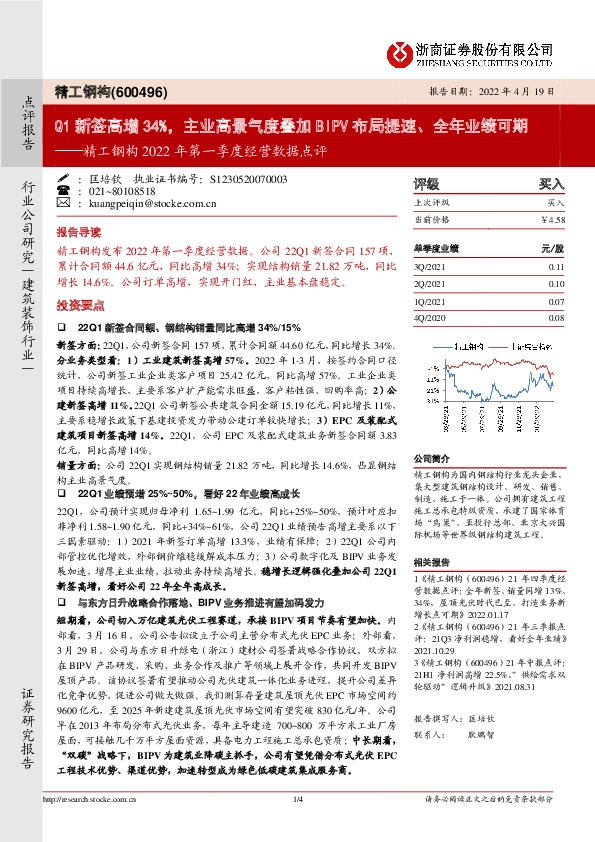 精工钢构2022年第一季度经营数据点评：Q1新签高增34%，主业高景气度叠加BIPV布局提速、全年业绩可期