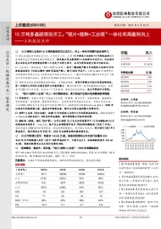 上机数控点评:10万吨多晶硅项目开工;“硅片+硅料+工业硅”一体化布局盈利向上