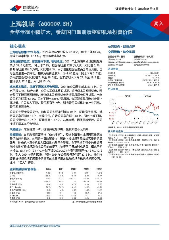 全年亏损小幅扩大，看好国门重启后枢纽机场投资价值