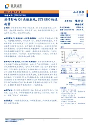 疫情影响Q1业绩表现，STS8300快速起量