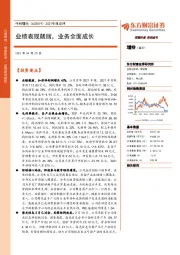 2021年报点评:业绩表现靓丽,业务全面成长