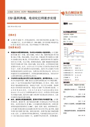 2022年一季度业绩预告点评:22Q1盈利高增,电动化红利逐步兑现