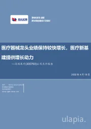 公司点评报告:医疗器械龙头业绩保持较快增长,医疗新基建提供增长动力