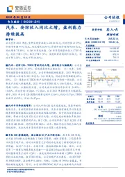 汽车、安防收入同比大增，盈利能力持续提高