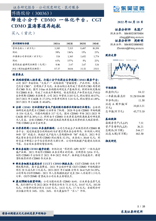 缔造小分子CDMO一体化平台，CGTCDMO蓝海赛道再起航