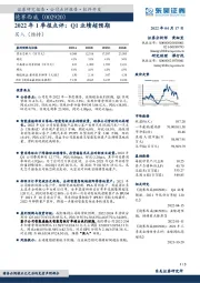 2022年1季报点评:Q1业绩超预期