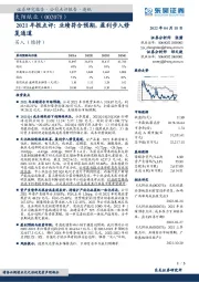 2021年报点评：业绩符合预期，盈利步入修复通道