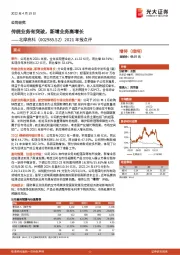 2021年报点评：传统业务有突破，新增业务高增长