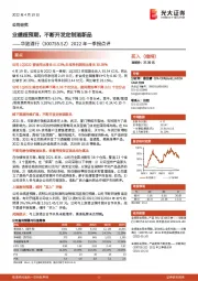 2022年一季报点评:业绩超预期,不断开发定制酒新品