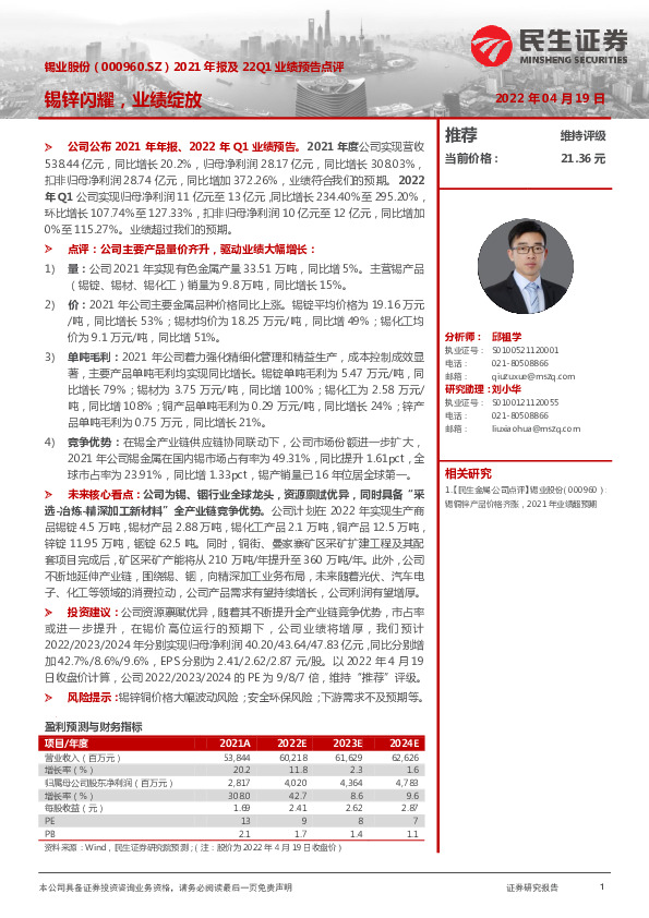 2021年报及22Q1业绩预告点评：锡锌闪耀，业绩绽放