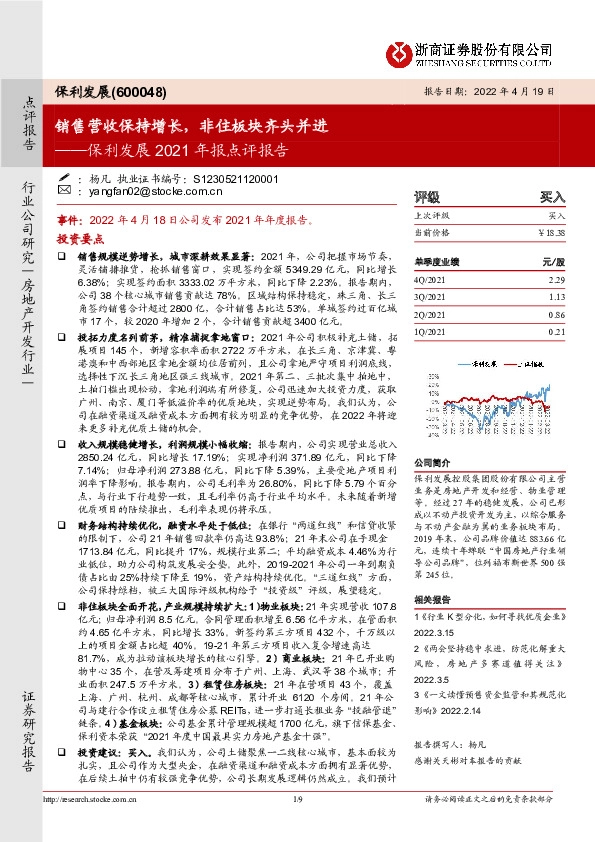 保利发展2021年报点评报告：销售营收保持增长，非住板块齐头并进