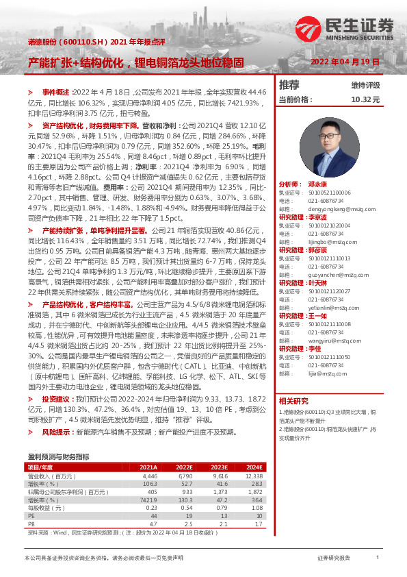 2021年年报点评：产能扩张+结构优化，锂电铜箔龙头地位稳固