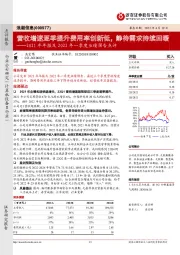 2021年年报及2022年一季度业绩预告点评:营收增速逐季提升费用率创新低,静待需求持续回暖