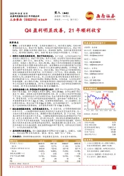 Q4盈利明显改善，21年顺利收官