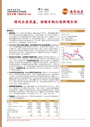 游戏业务筑基，持续并购打造新增长极