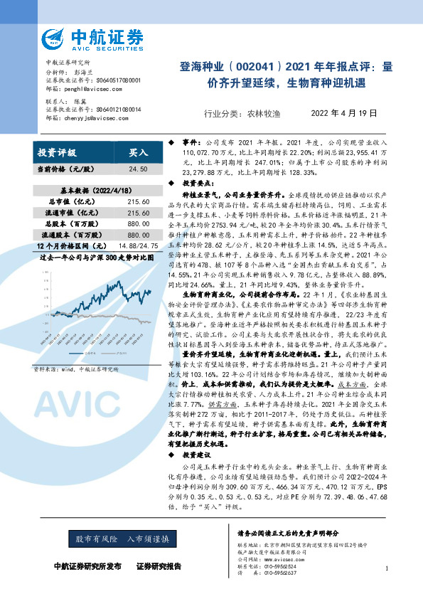 2021年年报点评：量价齐升望延续，生物育种迎机遇