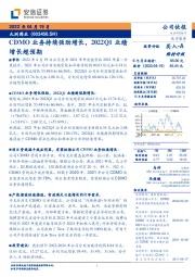 CDMO业务持续强劲增长，2022Q1业绩增长超预期