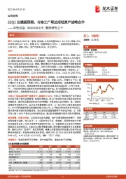 跟踪研究之十：22Q1业绩超预期，与徐工广联达成轻资产战略合作