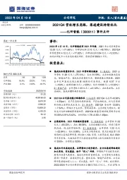 事件点评：2021Q4营收增长亮眼，渠道建设持续优化