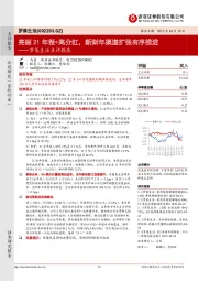 罗莱生活点评报告：亮丽21年报+高分红，新财年渠道扩张有序推进