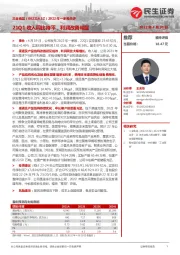 2022年一季报点评：21Q1收入同比持平，利润改善明显