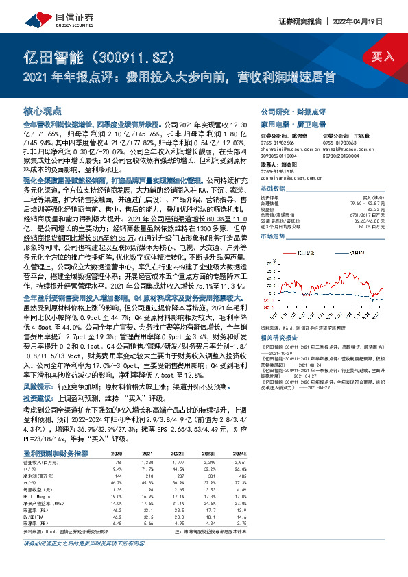 2021年年报点评：费用投入大步向前，营收利润增速居首