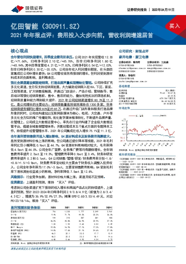 2021年年报点评：费用投入大步向前，营收利润增速居首