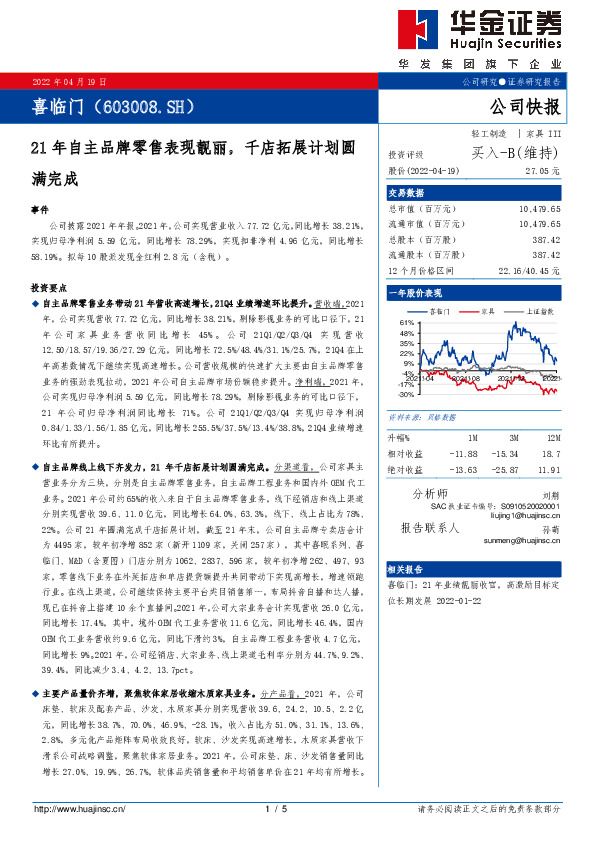 21年自主品牌零售表现靓丽，千店拓展计划圆满完成