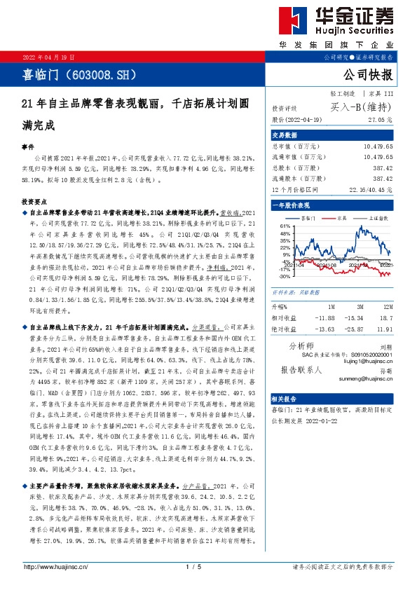 21年自主品牌零售表现靓丽，千店拓展计划圆满完成