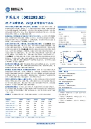 21年业绩稳健，22Q1疫情影响下承压