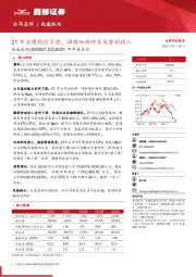 2021年年报点评：21年业绩同比下滑，持续加码研发及营销投入