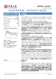 化妆品营收高增，持续推进新产能落地