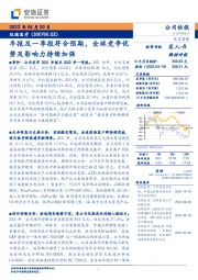 年报及一季报符合预期,全球竞争优势及影响力持续加强