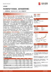 2021年报点评：供应链房地产双轮驱动，盈利有望保持增长