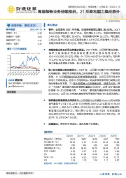 高端装备业务持续推进，21年盈利能力稳步提升