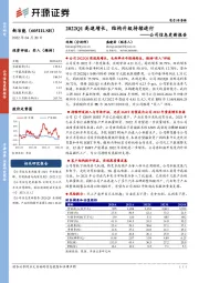 公司信息更新报告：2022Q1高速增长，结构升级持续进行