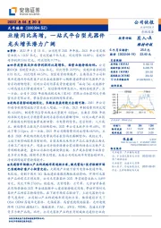 业绩同比高增,一站式平台型光器件龙头增长潜力广阔