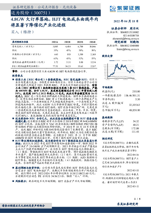 4.8GW大订单落地，HJT电池成本曲线年内将显著下降催化产业化进程