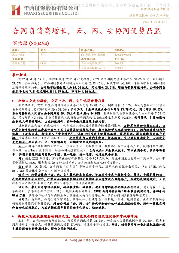 合同负债高增长，云、网、安协同优势凸显