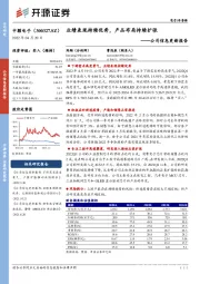 公司信息更新报告：业绩表现持续优秀，产品布局持续扩张