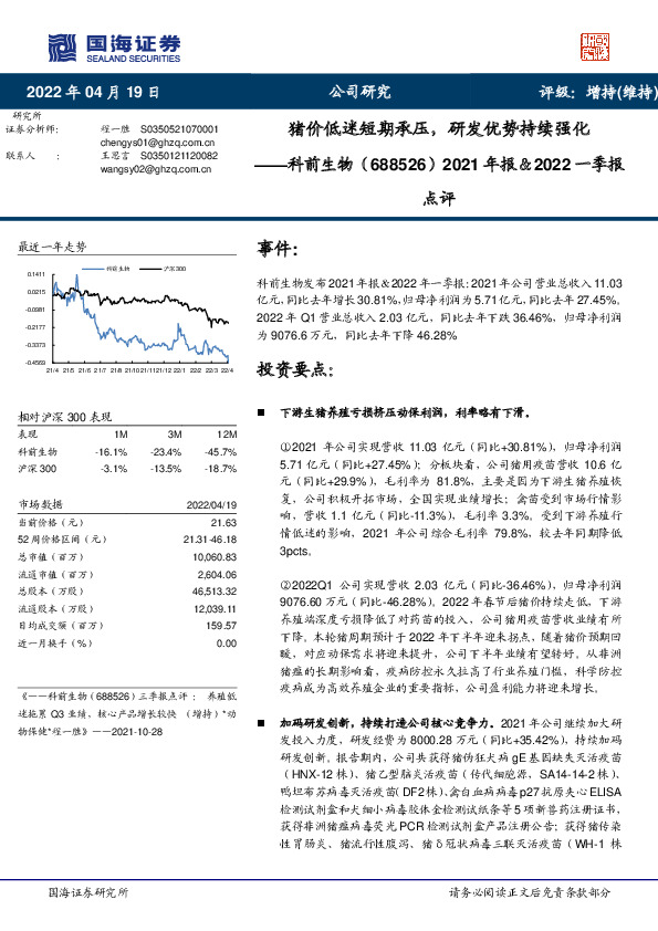 2021年报＆2022一季报点评：猪价低迷短期承压，研发优势持续强化